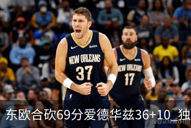 东欧合砍69分爱德华兹36+10 独行侠力克森林狼