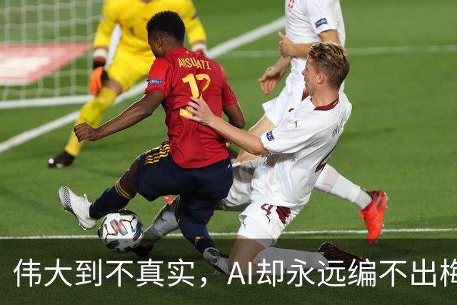 伟大到不真实，AI却永远编不出梅西的真实感