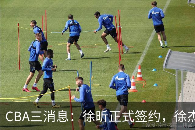 CBA三消息：徐昕正式签约，徐杰有好消息，赵继伟接班人加盟辽宁队
